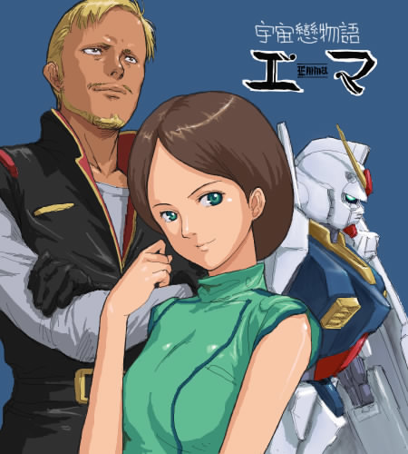 宇宙恋物語 エマ 1113844615000.jpg
