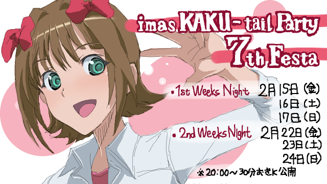 iM@S KAKU-tail Party 7th Festa 開催中! 1361291141000.png