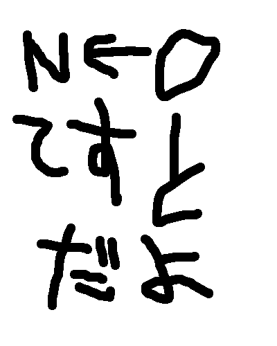 neoペイントテスト IMG_1612593439522.png