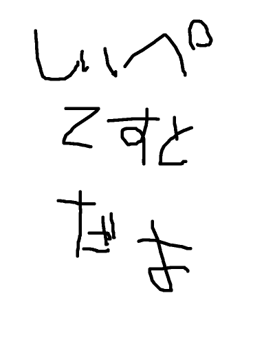しぃぺペイントテスト IMG_1612593507580.png
